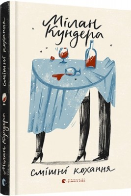 Смішні кохання. Мілан Кундера (Укр) ВСЛ (9786176799276) (508573)