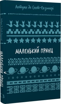 Маленький принц. Шкільна бібліотека – Антуан де Сент-Екзюпері (Укр) BookChef (9786175483008) (547189)