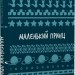Маленький принц. Шкільна бібліотека – Антуан де Сент-Екзюпері (Укр) BookChef (9786175483008) (547189)