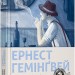 Чоловіки без жінок та інші оповідання. Ернест Гемінґвей (Укр) ВСЛ (9786176794448) (283274)