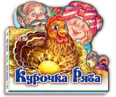 Казки Улюблена казка (міні) : Курочка Ряба (у) Ранок М332015У (978-966-74-5160-8) (221099)
