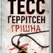Грiшна. Ріццолі та Айлз. Книга 3 – Тесс Ґеррітсен (Укр) КСД (9786171507265) (483593)