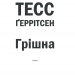 Грiшна. Ріццолі та Айлз. Книга 3 – Тесс Ґеррітсен (Укр) КСД (9786171507265) (483593)