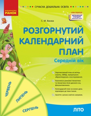 Розгорнутий календарний план. Літо. Середній вік. Ванжа С.М. (Укр) Ранок (9786170989017) (513762)