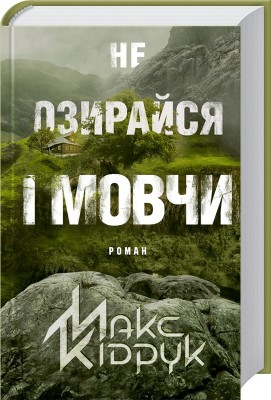 Не озирайся і мовчи – Макс Кідрук (Укр) КСД (9786171238657) (483580)