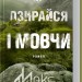 Не озирайся і мовчи – Макс Кідрук (Укр) КСД (9786171238657) (483580)