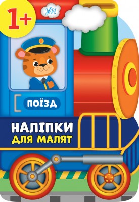 Наліпки для малят. Поїзд (Укр) Ула (9789662848106) (443086)