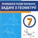 НУШ Геометрія 7 клас. Вчимося розв’язувати задачі – Генденштейн Л., Жемчужкіна Г. (Укр) ПІП (9789660743755) (558409)