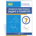 НУШ Геометрія 7 клас. Вчимося розв’язувати задачі – Генденштейн Л., Жемчужкіна Г. (Укр) ПІП (9789660743755) (558409)