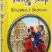 Агата Містері. Крадіжка у Ватикані. Книга 11. Сер Стів Стівенсон (Укр) РМ (9786178248505) (508621)