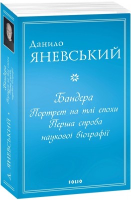 Бандера. Портрет на тлі епохи. Перша спроба наукової біографії. Яневський Д. (Укр) Фоліо (9786175510384) (502783)