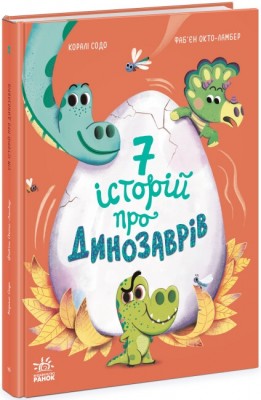 Сім історій про динозаврів. Коралі Содо (Укр) Ранок (9786170984739) (503932)