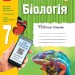 Біологія 7 клас. Робочий зошит + додаток (онлайн-підготовка до контролю знань) Задорожний К.М. (Укр) Ранок Ш900871У (9786170908407) (341690)