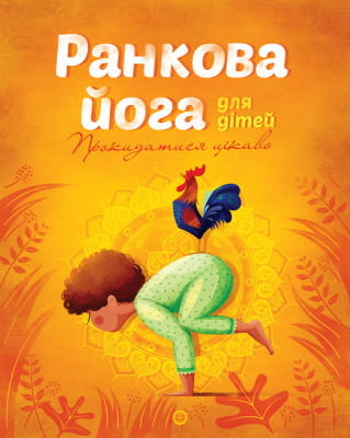 Ранкова йога для дітей (Укр) Жорж Z104034У (9786177579723) (344339)