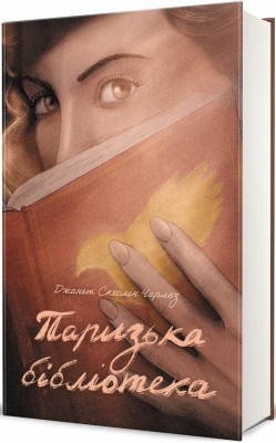 Паризька бібліотека – Джанет Скеслін Чарльз (Укр) Книголав (9786178439033) (548352)