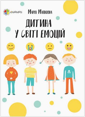 Книга Дитина у світі емоцій (Укр) 4MAMAS ДТБ043 (9786170034731) (344967)