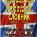 Англо-український, українсько-англійський словник 100000 слів – Шевченко Л., Дергач Д.  (Укр/Анг) Арій (9789664983171) (525062)