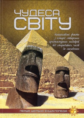 Енциклопедія Чудеса світу (Укр) Читанка (9786177282333) (300186)