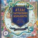 Атлас загублених королівств – Емілі Гокінс, Лорен Балдо (Укр) Книголав (9786178286446) (524762)