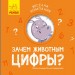 Весела компанія Навіщо тваринам цифри (Рос) Ранок К1054002Р (9786170960214) (348809)