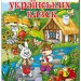 Велика книга українських казок (Укр) Глорія (9786175366172) (278071)