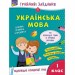 Зошит Грайливі завдання Українська мова 1 клас За новою програмою (Укр) АССА (9786177670758) (442283)