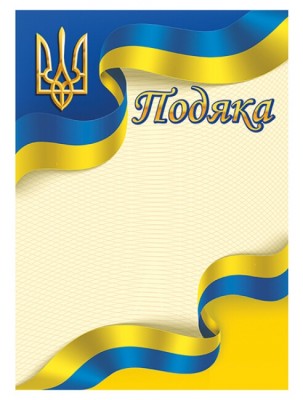 Подяка жовто-блакитна (Укр) Ранок (4823277688957) (503030)