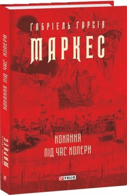 Кохання під час холери. Ґабріель Ґарсія Маркес (Укр) Фоліо (9789660395138) (502744)