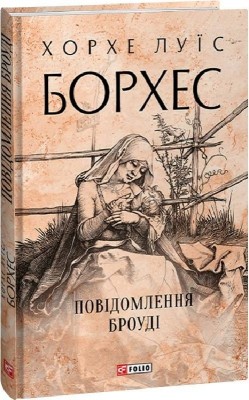 Повідомлення Броуді. Хорхе Луїс Борхес (Укр) Фоліо (9786175514702) (502763)