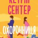 Охоронниця – Кетрін Сентер (Укр) РМ (9786178512521) (553106)