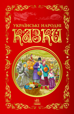 Кращі казки : Українські народні казки (Укр) Ранок Р270016У (9786170973658) (463687)
