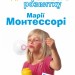 Посібник Методика раннього розвитку Марії Монтессорі Від 6-ти місяців до 6-ти років (Укр) BookChef (9786177561803) (435107)