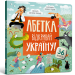 Абетка. Відкривай Україну! Перконос К. (Укр) Артбукс (9786175231456) (515933)