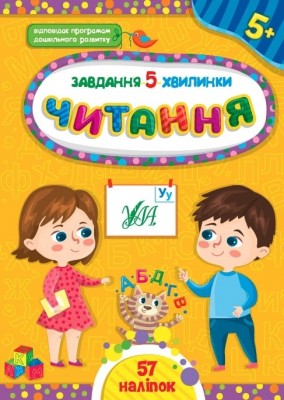 Завдання-5-хвилинки. Читання. 5+. Сіліч С. (Укр) Ула (9786175441435) (513926)