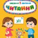 Завдання-5-хвилинки. Читання. 5+. Сіліч С. (Укр) Ула (9786175441435) (513926)