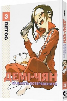 Демі-чян бажають потеревенити. Том 3. Петос (Укр) Molfar Comics (9786177885763) (505896)
