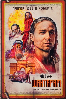 Шантарам. Кінопроект – Грегорі Девід Робертс (Укр) Stone Publishing (9789669487438) (547624)