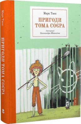 Пригоди Тома Соєра. Марк Твен (Укр) Nebo BookLab Publishing (9786177914777) (509762)