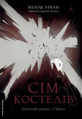 Сім костелів. Готичний роман з Праги – Мілош Урбан (Укр) Лабораторія (9786178362973) (541788)