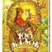 Найкращі українські народні казки. 100 казок. Том 2 (Укр) А-ба-ба-га-ла-ма-га (9789667047740) (499637)