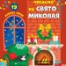 Адвент-календар: Чекаємо на свято Миколая (Укр) АРТ АРТ19502У (9786170966834) (435828)