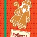 Адвент-календар: Чекаємо на свято Миколая (Укр) АРТ АРТ19502У (9786170966834) (435828)