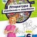НУШ Українська та зарубіжна література 6 клас. Підручник. Частина 2 (з 2-х частин) – Яценко Т., Пахаренко В., Слижук О., Тригуб І. (Укр) Освіта (9789669833945) (555685)