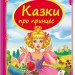 Скринька казок. Казки про принцес (Укр) Пегас (9789669130471) (300739)