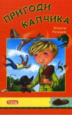 Пригоди Капчика. Вітаутас Рачицкас (Укр) Теза (9789664210079) (278558)