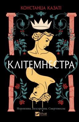 Клітемнестра – Констанца Казаті (Укр) Vivat (9786171708686) (555239)