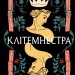 Клітемнестра – Констанца Казаті (Укр) Vivat (9786171708686) (555239)