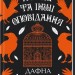 Птахи та інші оповідання – Дафна дю Мор’є (Укр) КСД (9786171511521) (521623)