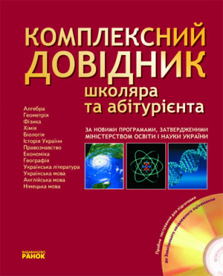 Комплексний ДОВІДНИК школяра та абітурієнта (Укр) + CD + пробне тестування Ранок Р6430У (978-966-08-3730-0) (110298)