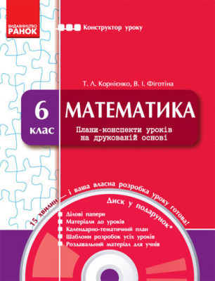 Конструктор уроку з CК Математика 6 клас (Укр) Ранок Т177003У (9786170919748) (231310)